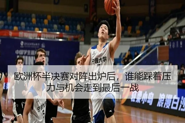 欧洲杯半决赛对阵出炉后，谁能踩着压力与机会走到最后一战